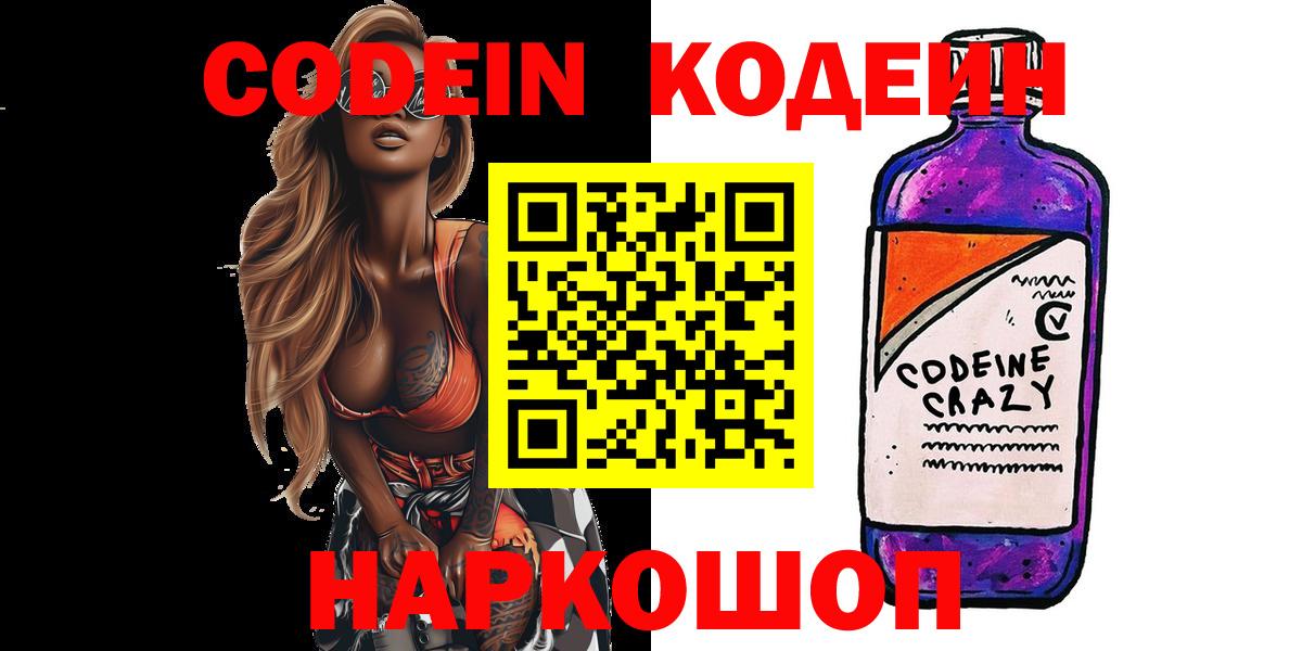 Кодеиновый сироп Lean Purple Drank Крымск